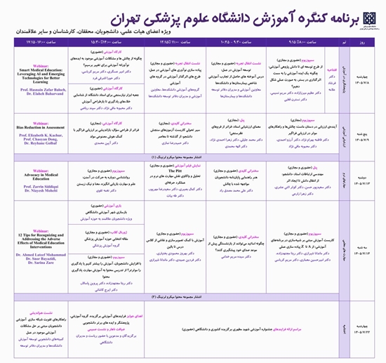 Progr جزئیات برنامه زمان بندی کنگره هفته آموزش دانشگاه  اعلام شدam Education Congress TUMS 